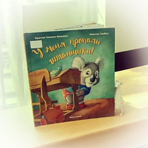 Классная книжка. Кристин Номанн-Вильмен «У меня пропали штанишки»