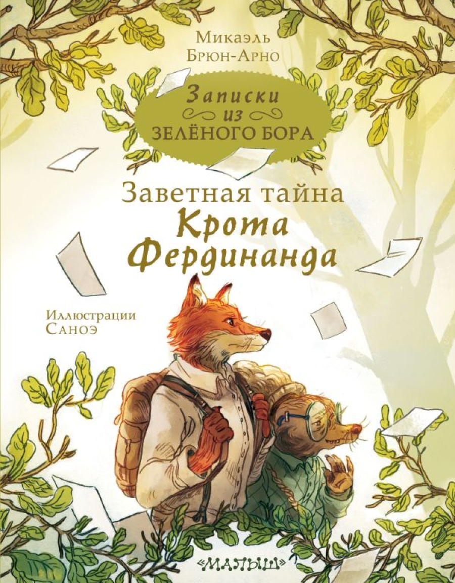 БРЮН-АРНО МИКАЭЛЬ «ЗАПИСКИ ИЗ ЗЕЛЁНОГО БОРА. ЗАВЕТНАЯ ТАЙНА КРОТА ФЕРДИНАНДА»